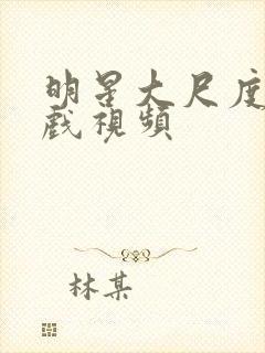 明星大尺度激情戏视频