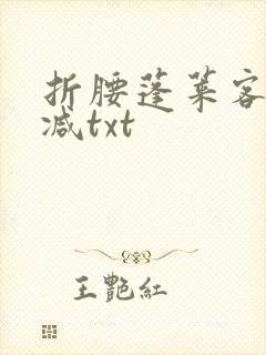 折腰蓬莱客无删减txt