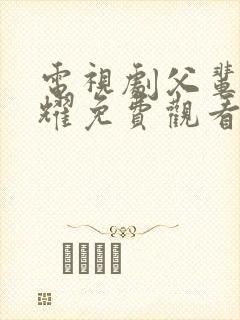 电视剧父辈的荣耀免费观看全集高清