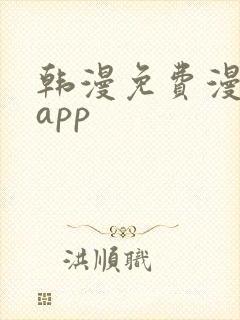 韩漫免费漫画的app