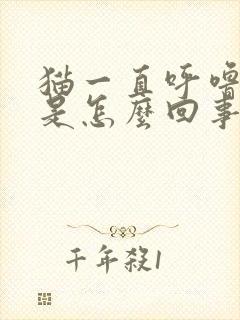 猫一直呼噜噜响是怎么回事封面