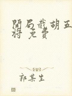 开局截胡五虎上将 免费封面