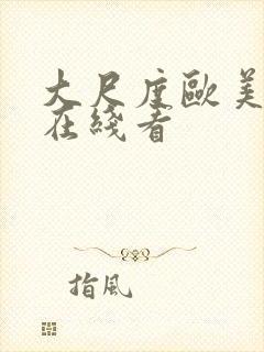 大尺度欧美电影在线看