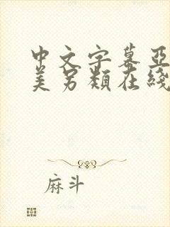 中文字幕亚洲欧美另类在线