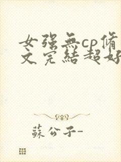 女强无cp修仙文完结超好看