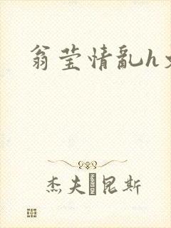翁莹情乱h文封面