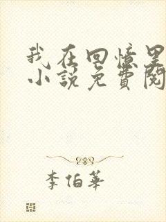 我在回忆里等你小说免费阅读全文