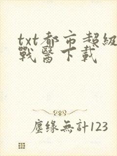 txt都市超级战医下载