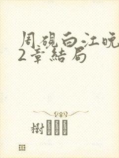 周砚白江晚吟22章结局