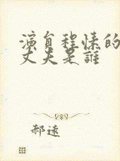 演员程愫的现任丈夫是谁封面