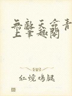 无敌天命青鸾峰上笔趣阁