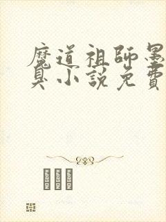 魔道祖师墨香铜臭小说免费阅读无弹窗封面