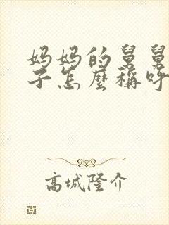 妈妈的舅舅的儿子怎么称呼