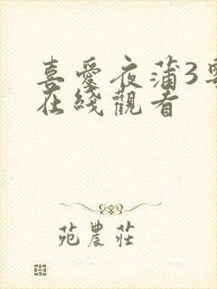 喜爱夜蒲3粤语在线观看