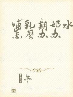 哺乳期奶水不足怎么办办封面