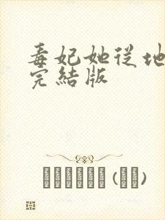 毒妃她从地狱来完结版