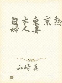 日本东京热淫少妇人妻封面