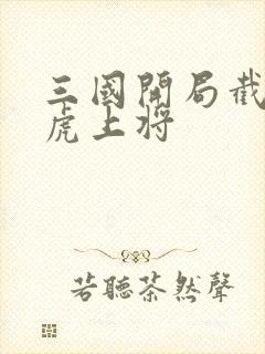 三国开局截胡五虎上将