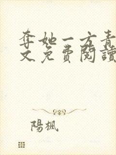 夺她一方青月全文免费阅读无弹窗