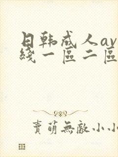 日韩成人av在线一区二区