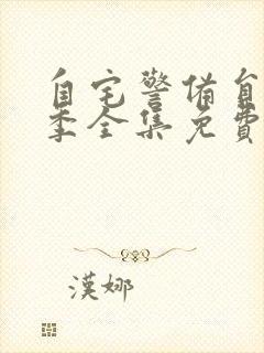 自宅警备员第一季全集免费观看