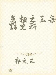 万相之王每天几点更新