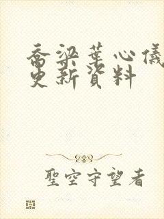 乔梁叶心仪最快更新资料封面