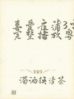 喜爱夜蒲3电影完整播放粤语免费观看