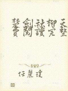 楚剑秋柳天瑶免费阅读完整版