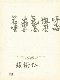 羊出气粗呼噜呼噜响怎么治疗