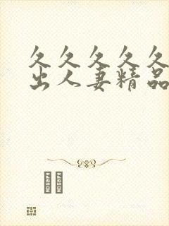 久久久久久久中出人妻精品网