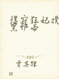 爆宠狂妃扑倒腹黑邪帝