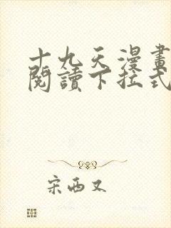 十九天漫画免费阅读下拉式六漫画