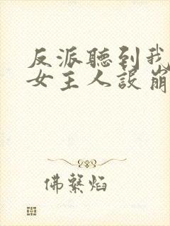 反派听到我心声女主人设崩了