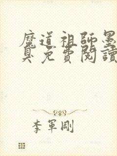 魔道祖师墨香铜臭免费阅读全本小说