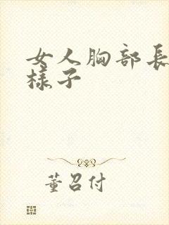 女人胸部长什么样子