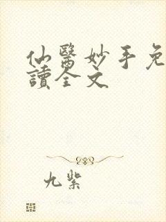 仙医妙手免费阅读全文