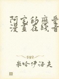 阿宅的恋爱真难漫画在线看