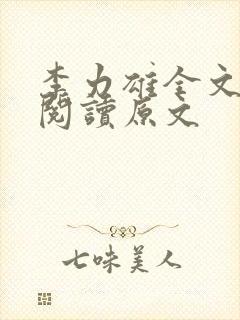 李力雄全文免费阅读原文