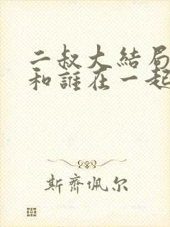 二叔大结局最后和谁在一起了