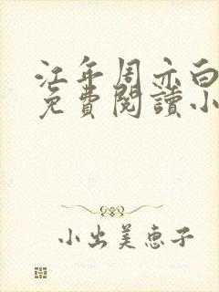 江年周亦白全文免费阅读小说