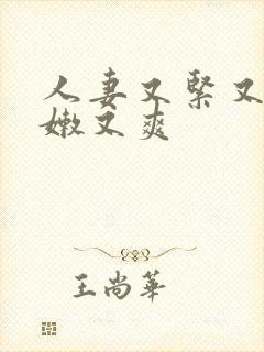 人妻又紧又湿又嫩又爽