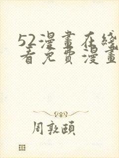 52漫画在线观看免费漫画下拉式