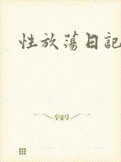 性放荡日记高h