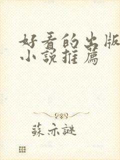 好看的出版古言小说推荐封面