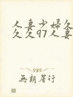 人妻少妇久久久久久97人妻二