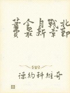 萧令月战北寒免费最新章节