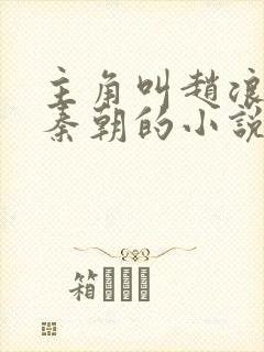 主角叫赵浪穿越秦朝的小说