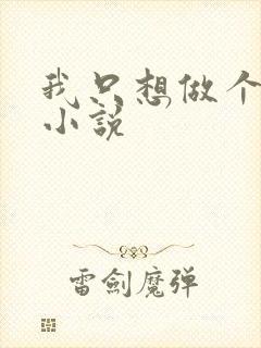 我只想做个咸鱼小说
