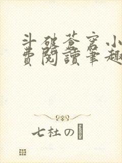 斗破苍穹小说免费阅读笔趣阁